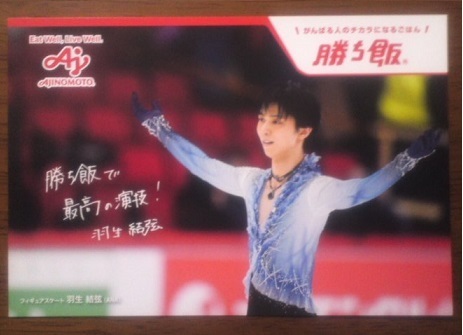 即決970円■数量限定★羽生結弦 ポストカード1枚●味の素 勝ち飯 AJINOMOTO■非売品