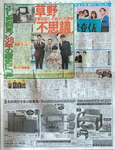 即決■中日スポーツ新聞記事2024.3/30付け★草野仁・黒柳徹子・野々村真・石井亮次・SixTONES/京本大我・内田雄馬・Aマッソ/加納・古田新太