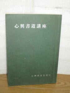 昭和43年■心興書道講座　西山泉蘆/心興書道会　書道手本