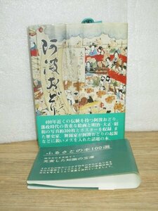 徳島民俗■阿波おどり　徳島新聞社/昭和55年初版　おどり絵図-ポスター今昔-明治大正期のおどり-昭和前期-昭和後期