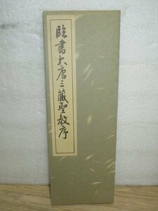 書道手本■「臨書大唐三蔵聖教序」西脇呉石/昭和56年　唐の三蔵法師（玄奘）がインドより持ち帰った仏典の序文