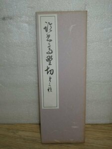  calligraphy hand book@#[. paper Kouya cut third kind ] west side . stone / Showa era 56 year old now Waka compilation. torn edge inside writing brush person . Fujiwara ... thing 