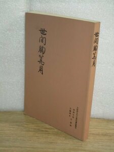 世間胸算用 大阪府立中之島図書館蔵本 神保五弥/ 谷脇理史 /注解説/武蔵野書院/昭和60年