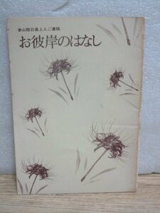 日蓮宗■大乗山法音寺　泰山院日進上人ご遺稿「 お彼岸のはなし」　昭和53年