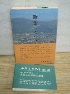 昭和55年■新・金沢という町　石平光男/北国出版社/初版・二重帯　五の町-蕎麦の事-電話放送火事加賀鳶-野々市事件をふり返る