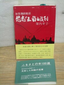 昭和56年新装初版2重帯■加賀藩政秘話-悲恋の五箇山流刑　筆内幸子/北国出版社　第1回女流文学大賞受賞者作品