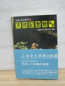 兵庫ふるさと散歩1■ 天然記念物細見　兵庫県生物学会/神戸新聞社/昭和54年　コウノトリ-神前の大楠-日野神社の社叢-殿原の銀杏