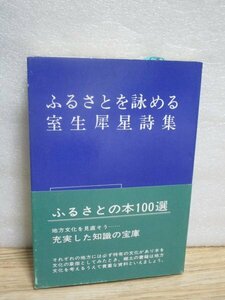 昭和55年普及版■室生朝子「ふるさとを詠める 室生犀星詩集」北国出版社　筆者は小説/TVドラマ化された「杏っこ」のモデル、犀星の娘