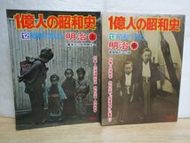 1億人の昭和史 (12)(13) 昭和の原点 明治 上・中　毎日新聞社/昭和52年　北海道開拓史/西南戦争/産業革命/日清戦争_画像1