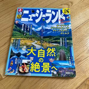 【目立った汚れなし】 るるぶ ニュージーランド JTBパブリッシング ガイドブック