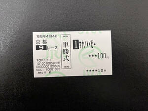 マヤノメイビー　1999年りんどう賞　現地的中単勝馬券