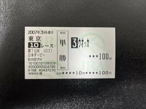 ウオッカ　2007年日本ダービー　他場的中単勝馬券(旧馬券)