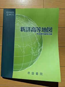 新詳高等地図　帝国書院 高校教科書