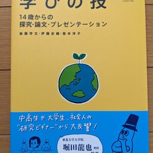 【新品】学びの技 14歳からの探究・論文・プレゼンテーション