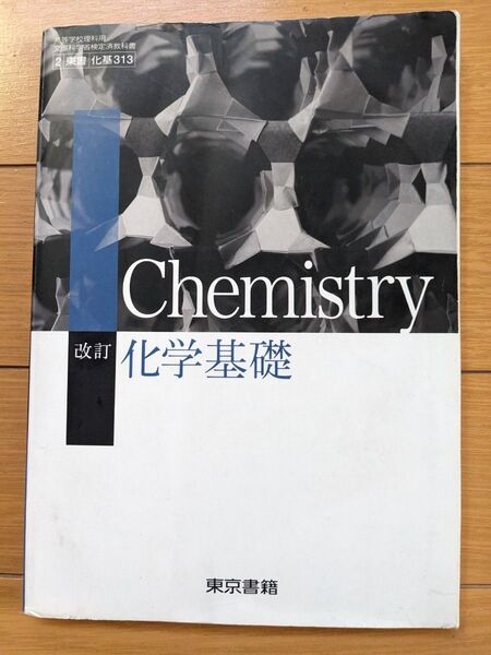 Chemistry 改訂 化学基礎 東京書籍