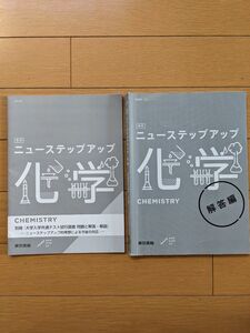 改訂 ニューステップアップ 化学 CHEMISTRY 東京書籍