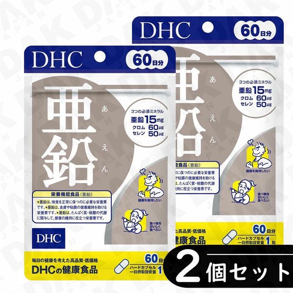 DHC 亜鉛 60日分 ×2袋