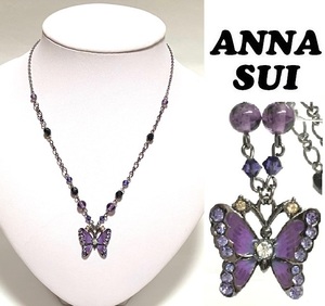 【ANNA SUI】(NO.2512)アナスイ ネックレス パープルバタフライ　ペンダント