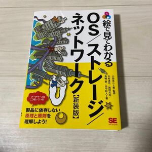 絵で見てわかるＯＳ／ストレージ／ネットワーク　新装版 （絵で見てわかる） 小田圭二／著・監修　木村達也／著　西田光志／著