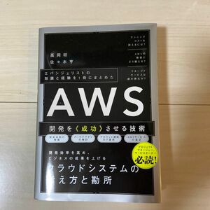 ＡＷＳ開発を《成功》させる技術　エバンジェリストの知識と経験を１冊にまとめた 高岡将／著　佐々木亨／著