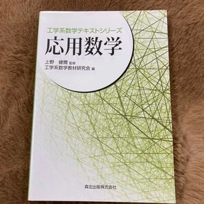 応用数学 （工学系数学テキストシリーズ） 工学系数学教材研究会／編