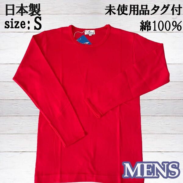 メンズ 長袖Tシャツ ロンT インナー アンダーシャツ 日本製 無地 綿100%