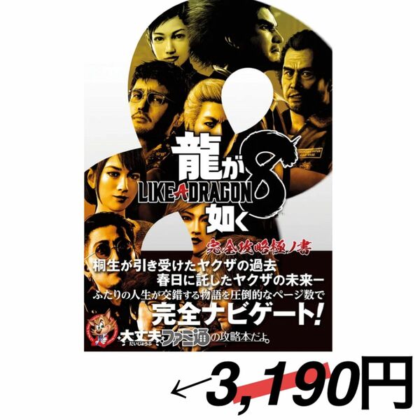 龍が如く８完全攻略極ノ書 ファミ通書籍編集部／編集