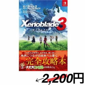 ゼノブレイド３パーフェクトガイド ファミ通書籍編集部／責任編集