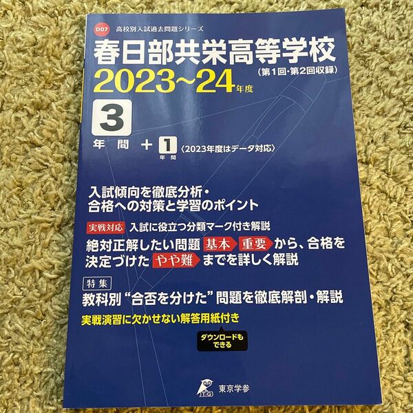 春日部共栄高等学校2023〜2024年度　 高校別入試過去問シリーズ