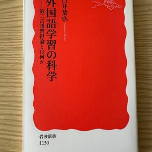 外国語学習の科学　第二言語習得論とは何か （岩波新書　新赤版　１１５０） 白井恭弘／著