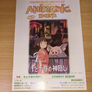 アニメ パンフレット ANIMEDIC park アニメディック・パーク Vol.53 2001年 当時物 非売品 千と千尋の神隠し カウボーイビバップ ノワール