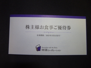 物語コーポレーション　株主優待券 14,000円分 ★送料込★