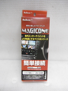 未使用品 フジ電機工業 ブルコン MAGICONE マジコネ AV-C48 バックカメラ接続ユニット ダイハツ車用 定形外郵便全国一律350円 D2-A