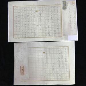 資料『三島由紀夫』室生犀星 宛（原稿用紙に書いた）書簡【書 古書 古文書 和書 手紙 切手 作家 】昭和34年９月10日《原本のカラーコピー》