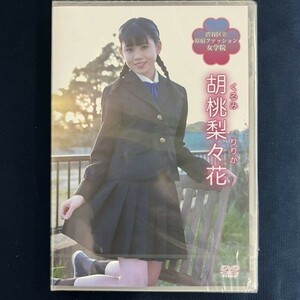 ★特価品☆ 【DVD】 胡桃梨々花 渋谷区立原宿ファッション女学院 / 原宿ファッション女学院 正規品 新品 アイドル