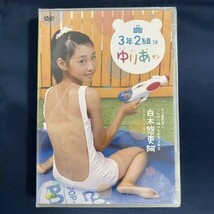 ★特価品☆ 【DVD】 白木悠吏阿 3年2組1番ゆりあタン / ゼウス 正規品 新品 アイドル イメージ_画像1