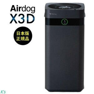 エアドッグ 日本正規品 Airdog X3D マットブラック 光＆人感センサー搭載 浮遊ウイルス対応 エアドック 北海道・沖縄・離島配送不可です