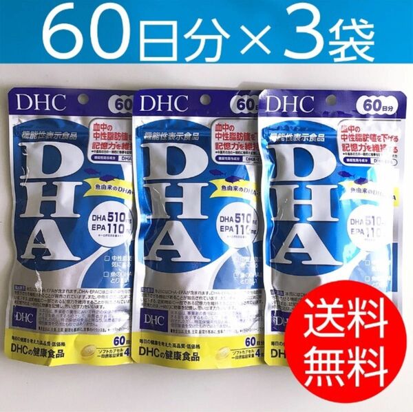 【60日分×3袋】DHC DHA 