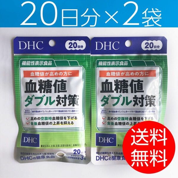 【20日分×2袋】DHC 血糖値ダブル対策 