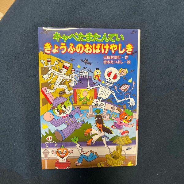 キャベたまたんていきょうふのおばけやしき （キャベたまたんていシリーズ） 三田村信行／作　宮本えつよし／絵