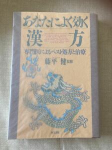 あなたによく効く漢方　専門医によるベスト処方と治療 