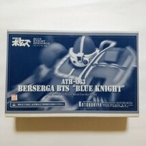 装甲騎兵ボトムズ　ATH-Q63 BERSERGA BTS BLUE KNIGHT 1/35 コトブキヤ　レジンキット ベルゼルガ　BTS　ブルーナイト_画像1