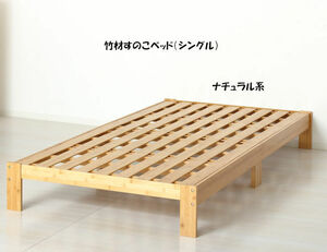 送料無料 環境に優しい竹材を使用 すのこベッド（シングル）１人暮らし ＳＤＧｓ バンブー（173）