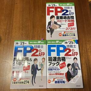 問題集セット FP技能士2級・AFP最速合格ブック '20→'21年版　他2冊あり