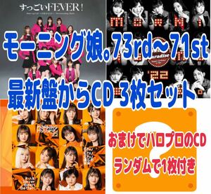 モーニング娘。'24 最新 73枚目〜71枚目まで CD 4枚セット 通常盤