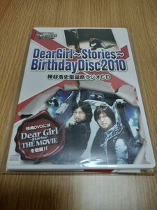 Ｄｅａｒ　Ｇｉｒｌ～Ｓｔｏｒｉｅｓ～　Ｂｉｒｔｈｄａｙ　Ｄｉｓｃ２０１０　神谷浩史聖誕祭ラジオＣＤ（ＤＶＤ付）／神谷浩史／小野大輔