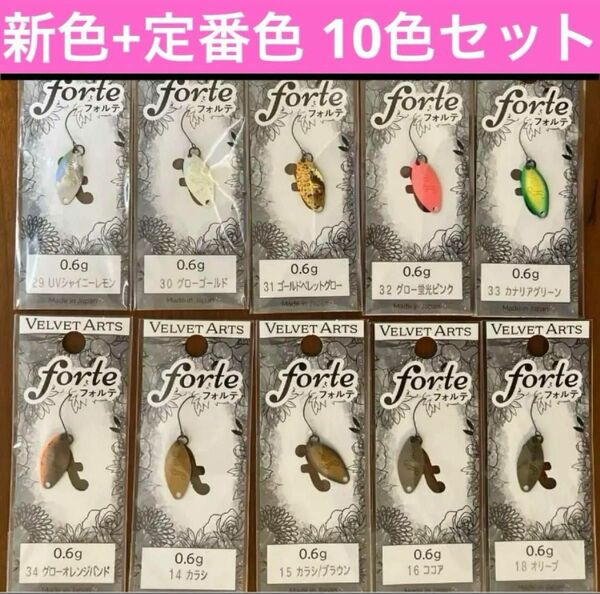 フォルテ　0.6g 厳選10色セット　エリアトラウト　管釣り