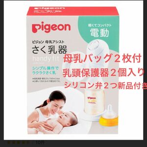 ピジョン さく乳器 電動　母乳バッグ　乳頭保護器　　シリコン弁