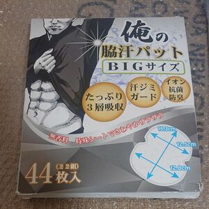 俺の脇汗パット BIGサイズ44枚