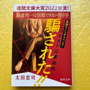 麻倉玲一は信頼できない語り手 ／太田忠司[18]